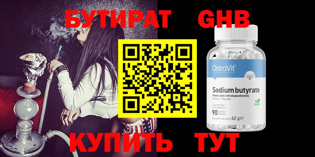 Бутират оксибутират Петропавловск-Камчатский