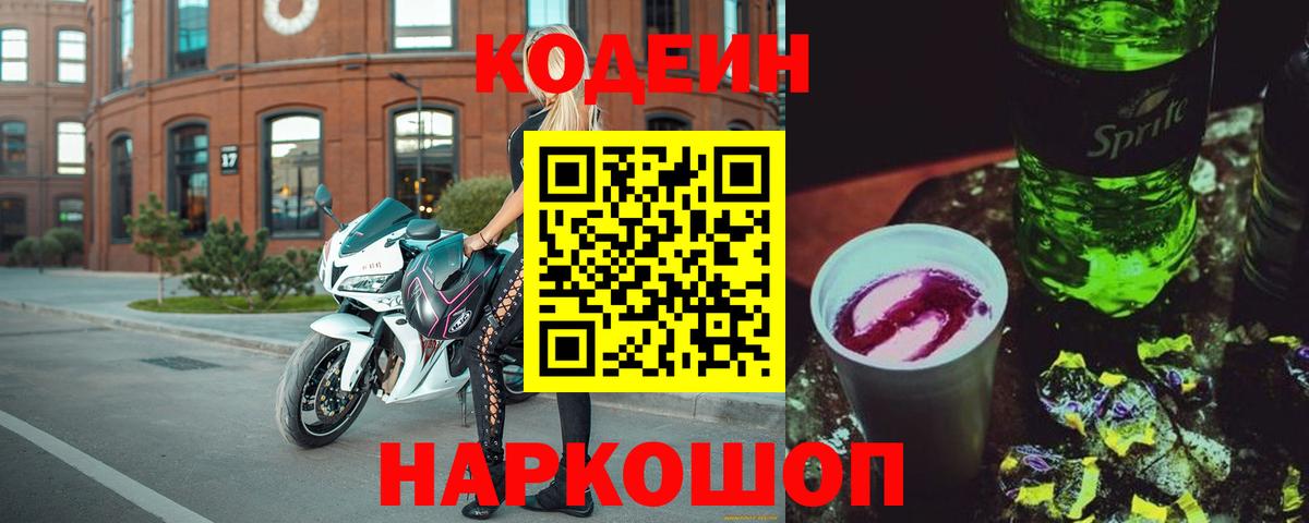 Codein напиток Lean (лин) Петропавловск-Камчатский